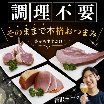 燻製家呑みセット【生ハムブロック+スモークタン+ラムラック】