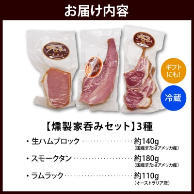 燻製家呑みセット【生ハムブロック+スモークタン+ラムラック】