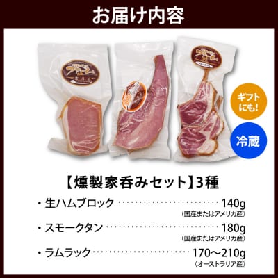 燻製家呑みセット【生ハムブロック+スモークタン+ラムラック】