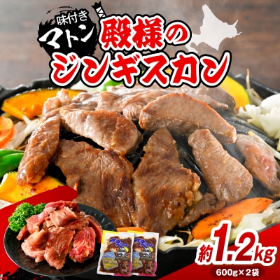 殿様のジンギスカン 2袋 計1.2kg