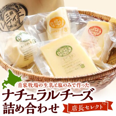 ナチュラルチーズ 詰め合わせ 店長セレクト Fermier (農家製)
