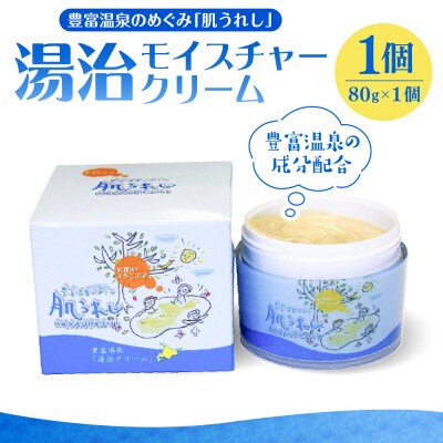 【新品未開封】北海道豊富温泉　肌うれしクリーム50g 2個セット 北海道豊富温泉湯治クリーム肌うれし2個セット