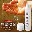 豊富温泉 高保湿 スキンケアローション 塗る豊富温泉クリーム セット