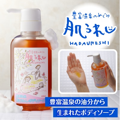 豊富温泉 肌うれし ボディソープ (400mlボトル×1本)