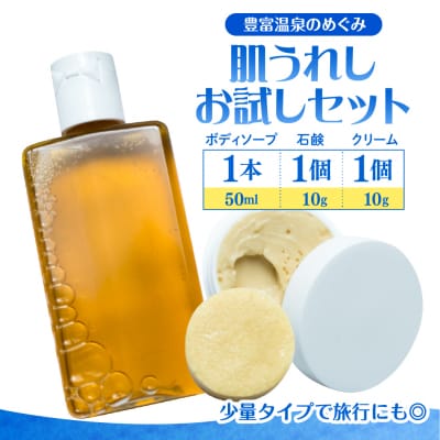 豊富温泉 肌うれし お試しセット (ボディソープ + 石けん + 湯治モイスチャークリーム)