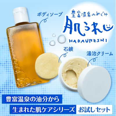 豊富温泉 肌うれし お試しセット (ボディソープ + 石けん + 湯治モイスチャークリーム)