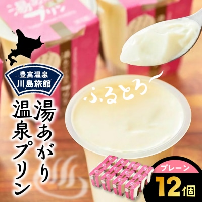 湯あがり温泉プリン プレーン 120g×12個