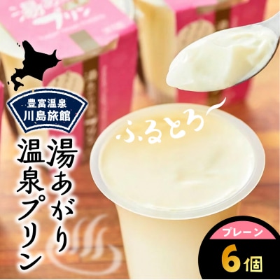 湯あがり温泉プリン プレーン 120g×6個