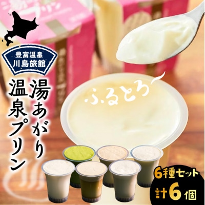 湯あがり温泉プリン 6種類 各120g×1個 計6個