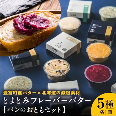 とよとみフレーバーバター【パンのおともセット 5種】