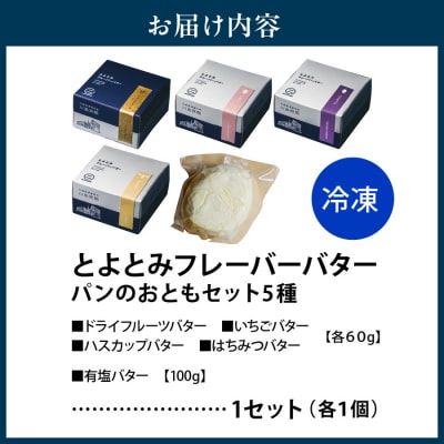 とよとみフレーバーバター【パンのおともセット 5種】