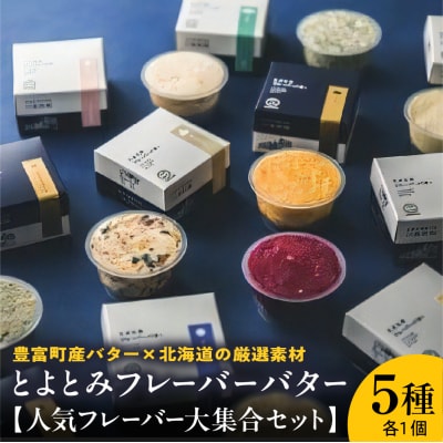 とよとみフレーバーバター【人気フレーバー大集合セット 5種】