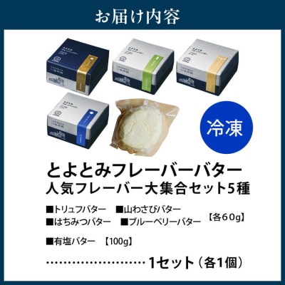 とよとみフレーバーバター【人気フレーバー大集合セット 5種】