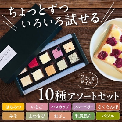 とよとみフレーバーバターちょっとずつ試せる【10種アソートセット】