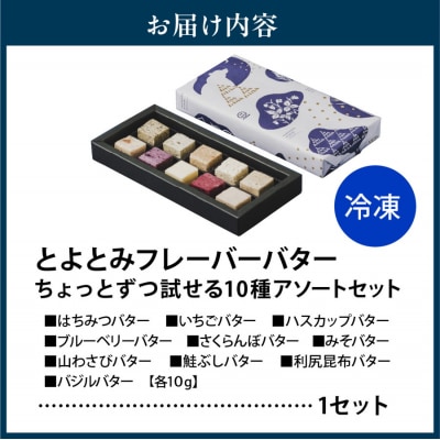 とよとみフレーバーバターちょっとずつ試せる【10種アソートセット】