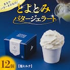 とよとみバタージェラート【塩ミルク12個セット】