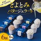 とよとみバタージェラート【バラエティ6種6個セット】