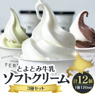 とよとみ牛乳ソフトクリーム【ミルク/ショコラミックス/季節のミックス 各120ml 計12個】