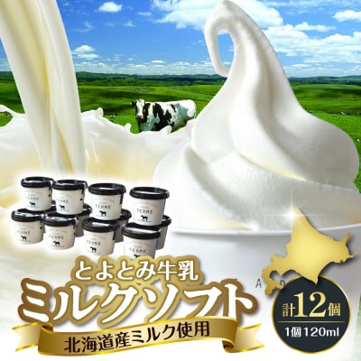 とよとみ牛乳ソフトクリーム【ミルク 120ml×12個】