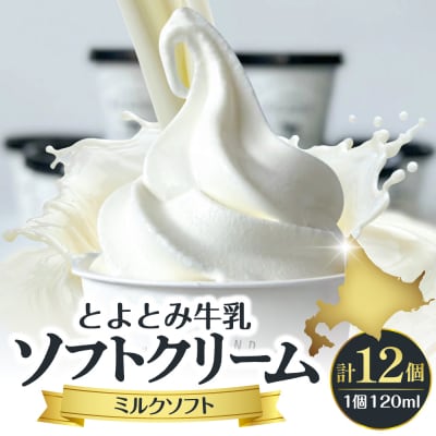 とよとみ牛乳ソフトクリーム【ミルク 120ml×12個】