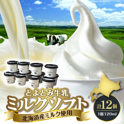 とよとみ牛乳ソフトクリーム【ミルク 120ml×12個】