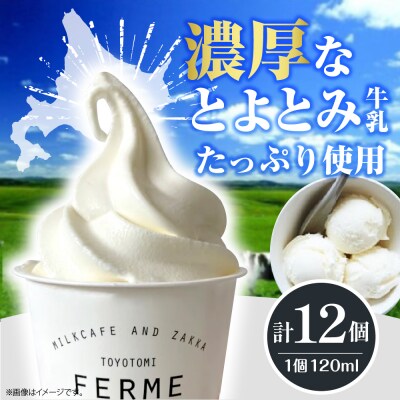 とよとみ牛乳ソフトクリーム【ミルク 120ml×12個】
