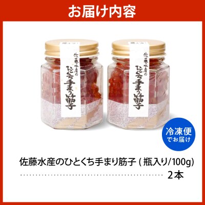 佐藤水産 手まり筋子100g×2本入 【KAT-200】