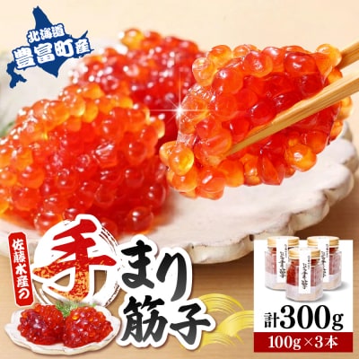 佐藤水産 手まり筋子100g×3本入【KAT-300】