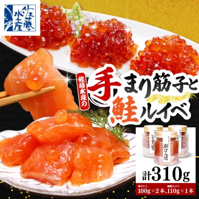 佐藤水産 手まり筋子100g×2本 & 鮭ルイベ漬け110g×1本セット 【KAT-301】