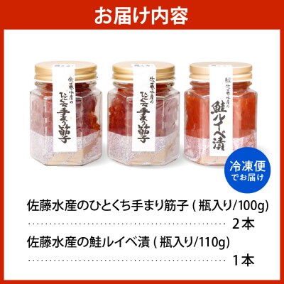 佐藤水産 手まり筋子100g×2本 & 鮭ルイベ漬け110g×1本セット 【KAT-301】