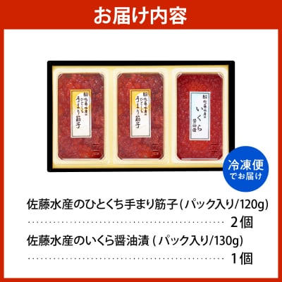 佐藤水産 手まり筋子120g×2個 & いくら醤油漬け130g×1個セット