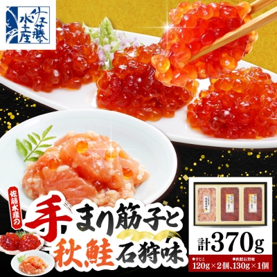 佐藤水産 手まり筋子120g×2個 & 秋鮭石狩味130g×1個セット