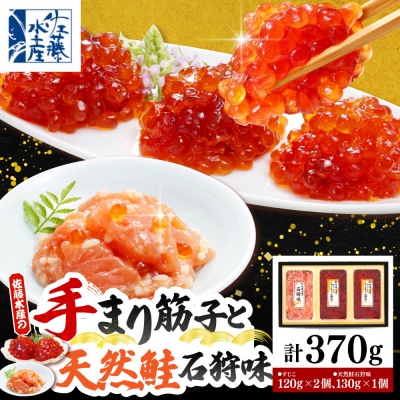 佐藤水産 手まり筋子120g×2個 & 石狩味130g×1個セット