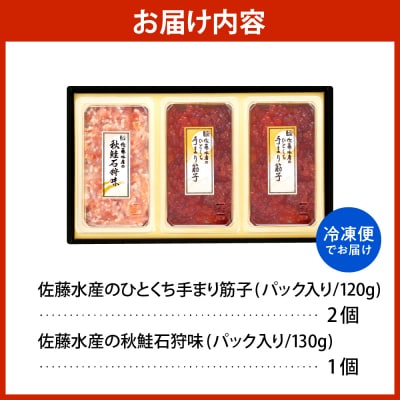 佐藤水産 手まり筋子120g×2個 & 秋鮭石狩味130g×1個セット