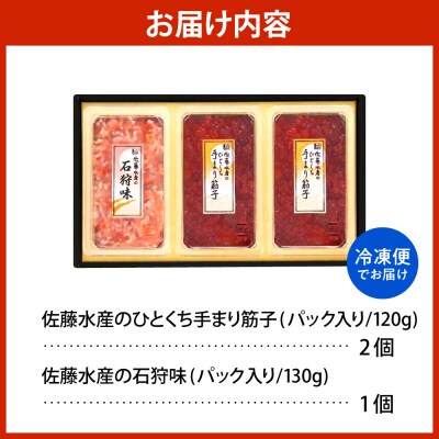 佐藤水産 手まり筋子120g×2個 & 石狩味130g×1個セット