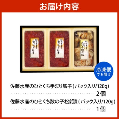 佐藤水産 手まり筋子120g×2個 & ひとくち数の子松前120g×1個セット