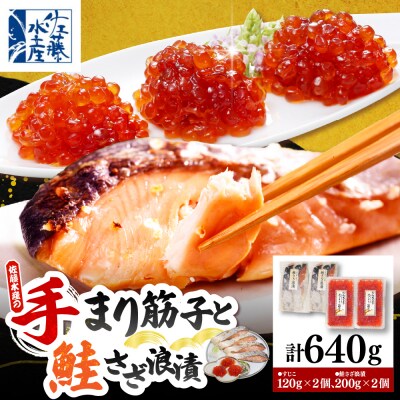 佐藤水産 手まり筋子120g×2個 & 鮭さざ浪漬200g×2個セット【KAT-307】