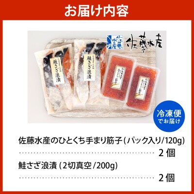 佐藤水産 手まり筋子120g×2個 & 鮭さざ浪漬200g×2個セット【KAT-307】