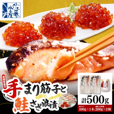 佐藤水産 ビン詰め手まり筋子100g×1個 & 鮭さざ浪漬200g×2個セット【KAT-309】
