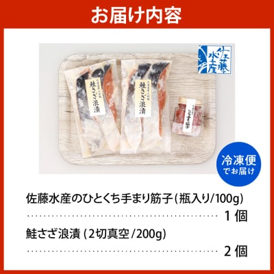 佐藤水産 ビン詰め手まり筋子100g×1個 & 鮭さざ浪漬200g×2個セット【KAT-309】