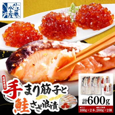 佐藤水産 ビン詰め手まり筋子100g×2個 & 鮭さざ浪漬200g×2個セット【KAT-310】