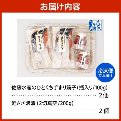 佐藤水産 ビン詰め手まり筋子100g×2個 & 鮭さざ浪漬200g×2個セット【KAT-310】