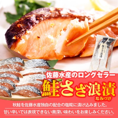 佐藤水産 鮭さざ浪漬(塩糀漬)12切 & 鮭山漬4切セット【KAT-604】