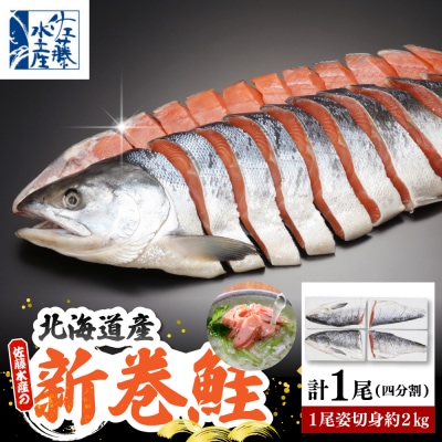 佐藤水産 新巻鮭 1尾(姿切身 小分け4分割真空パック) 約2kg【MS-1CE-T】