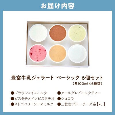 E.den(エデン) 豊富牛乳ジェラート ベーシック 6個セット