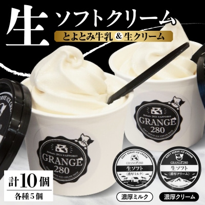 生ソフトクリーム【濃厚クリーム/濃厚ミルク】計10個