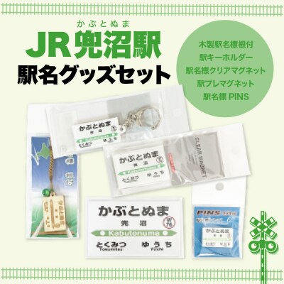 駅名標グッズセット 【兜沼駅】