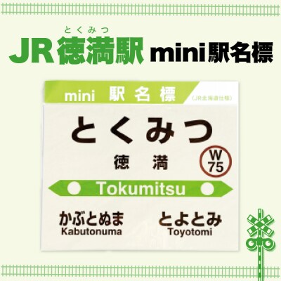 mini駅名標 【徳満駅】