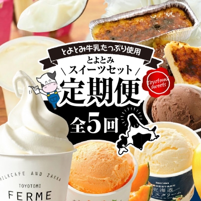 【定期便 5か月】とよとみスイーツセット【アイスクリーム、ソフトクリーム、カタラーナ】