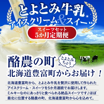 【定期便 5か月】とよとみスイーツセット【アイスクリーム、ソフトクリーム、カタラーナ】